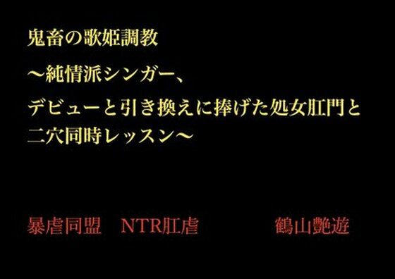 鬼畜の歌姫調教 〜純情派シンガー、デビューと引き換えに捧げた処女肛門と二穴同時レッスン〜