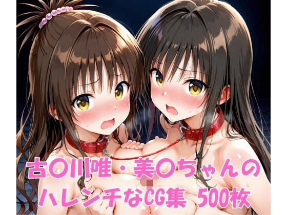 古〇川唯・美〇ちゃんのハレンチなCG集