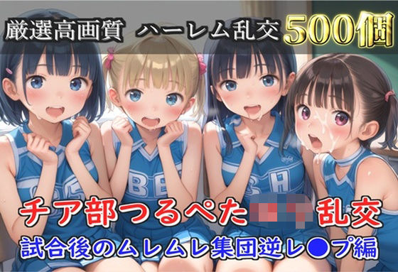 【新作価格】【豪華特典あり】つるぺたチア部ロリ乱交 試合後のムレムレ汗だく集団逆レ●プ編【500個】
