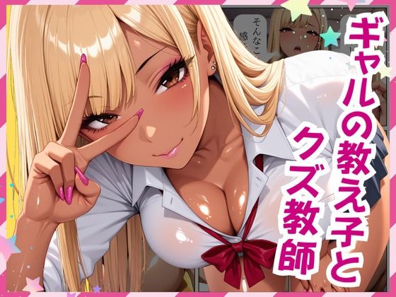 ギャルの教え子とクズ教師