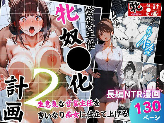 営業主任牝奴●化計画 〜生意気な営業主任を言いなり痴女に仕立て上げる〜