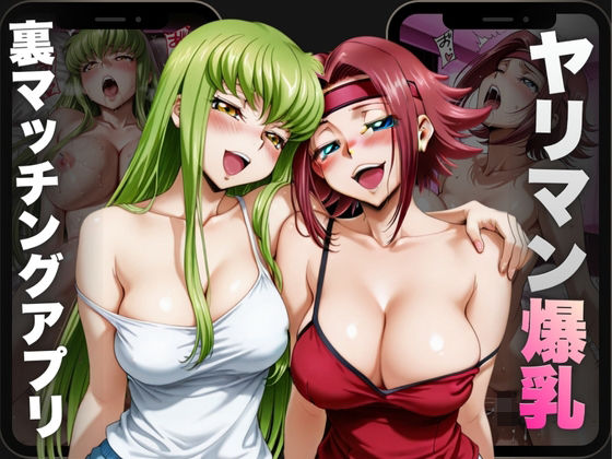 ヤリマン爆乳〜裏マッチングアプリ〜Vol.2