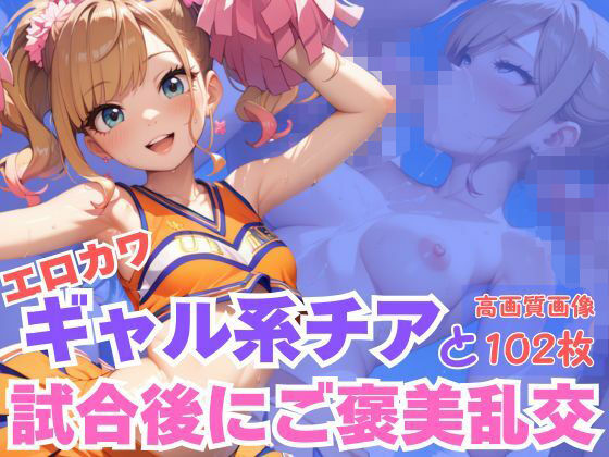 エロカワギャル系チアと試合後にご褒美乱交