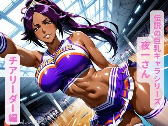 伝説の巨乳キャラシリーズ夜一さん、チアリーダー編