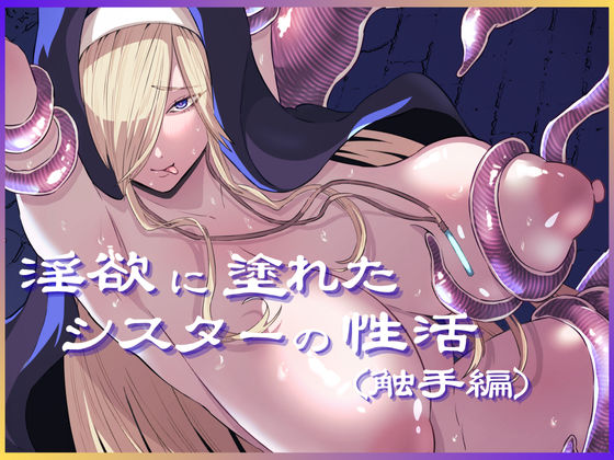淫欲に塗れたシスターの性活（触手編）