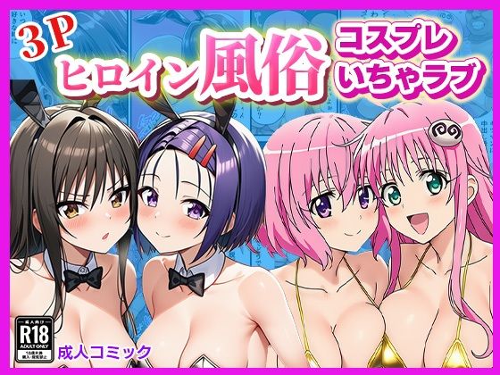 ヒロイン風俗！〜コスプレいちゃラブ濃密ご奉仕〜【ToLOVEる モモ＆ララ、唯＆春菜編】