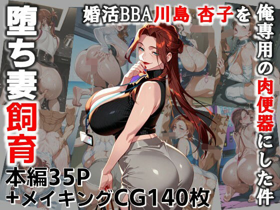 堕ち妻飼育  婚活BBA川島 杏子を俺専用の肉便器にした件