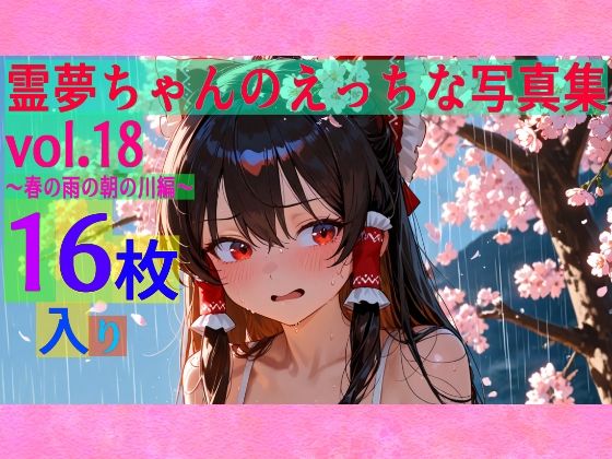 霊夢ちゃんのえっちな写真集vol.18〜春の雨の朝の川編〜