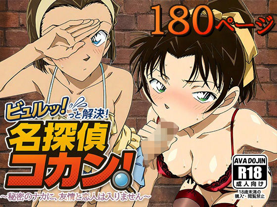 ビュルッっと解決！名探偵コカン 〜秘密のナカに、友情と恋人は入りません〜