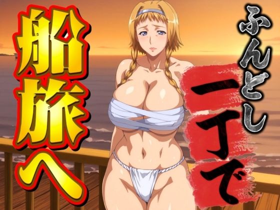 ふんどし一丁で船旅へ