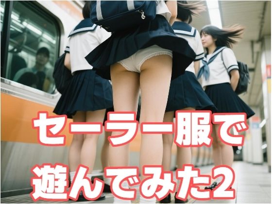 セーラー服で遊んでみた2