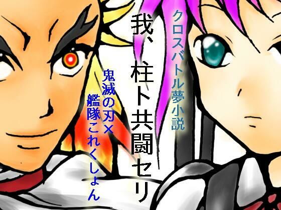 我、柱ト共闘セリ