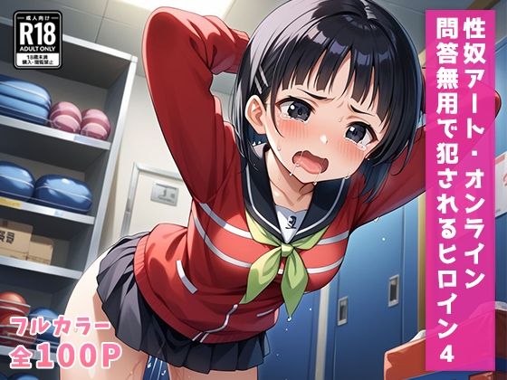 性奴アート・オンライン 〜問答無用で犯●れるヒロイン〜 4