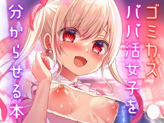 ゴミカスパパ活女子をわからせる本