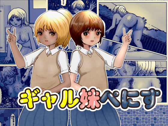 ギャル妹ぺにす