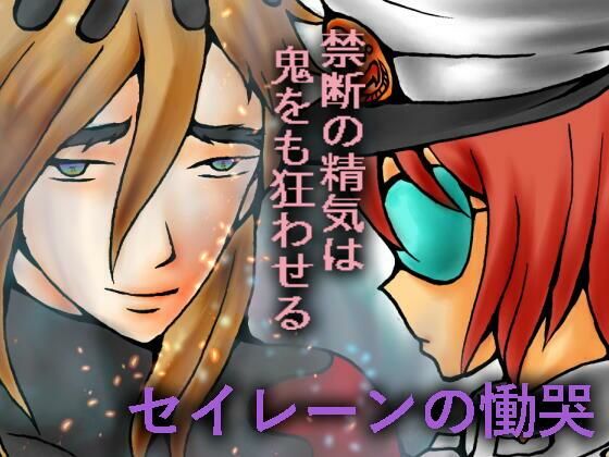 セイレーンの慟哭