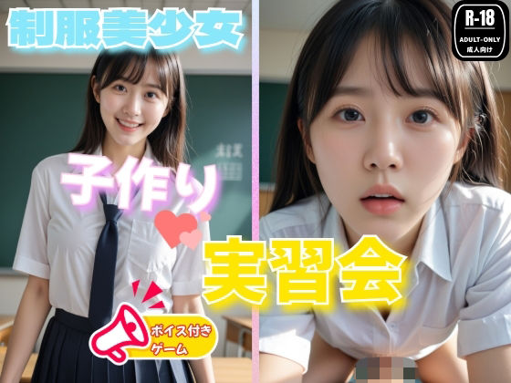 制服美少女  子作り実習  ゲーム版