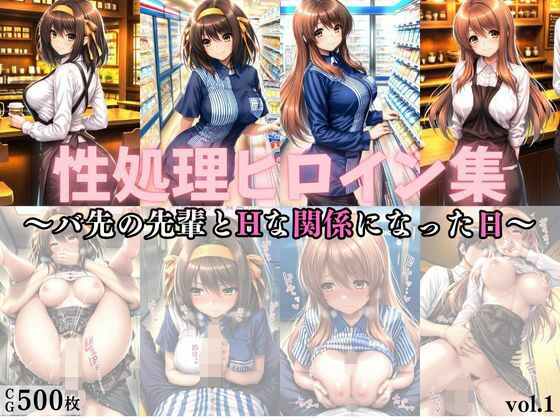 性処理ヒロイン集vol.1（アルバイト編）