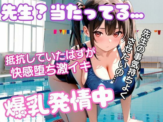 変態教師に触られて抵抗していたのに快感に溺れていく。爆乳JK発情中！先生のチンポを欲しがりしゃぶりつく