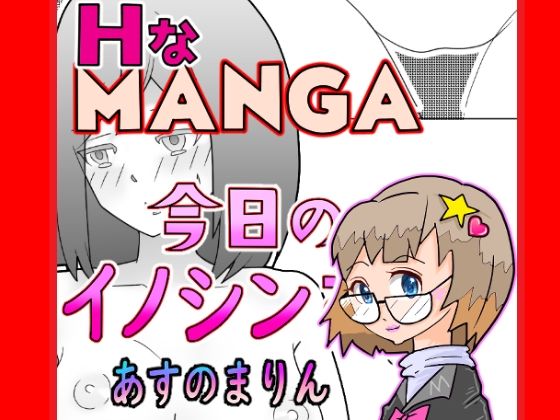 今日のイノシンさん  あすのまりん  処女作漫画