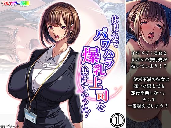休暇先でパワハラ爆乳上司を躾けてやった！ 1巻