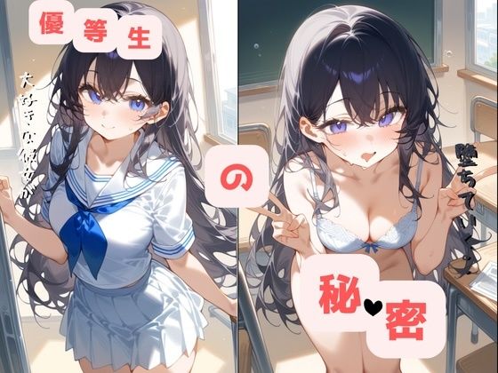 優等生の秘密〜大好きな彼女が堕ちていく〜