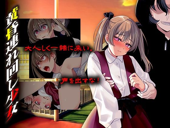 黄昏連れ回し少女