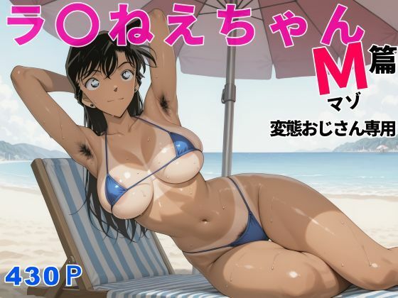 ラ〇ねえちゃんマゾ篇変態おじさん専用