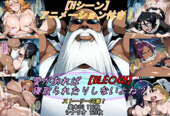 【BLE〇CH】愛があれば寝取られたりしないよね？