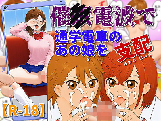 催〇電波で通学電車のあの娘を支配
