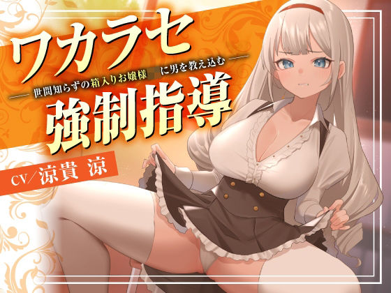 ワカラセ強●指導〜世間知らずの箱入りお嬢様JKに男を教え込む〜