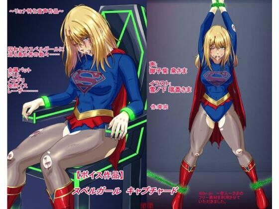 【ボイス作品】スペルガール  キャプチャード