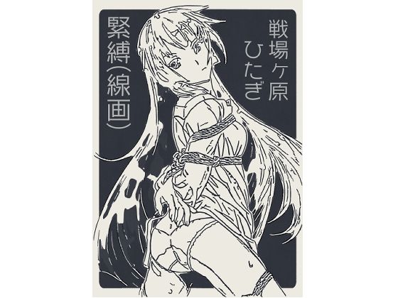 戦場ヶ原ひたぎ  緊縛（線画）