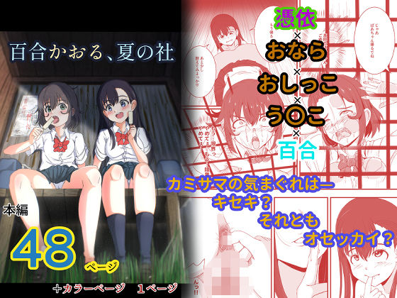 百合かおる、夏の社