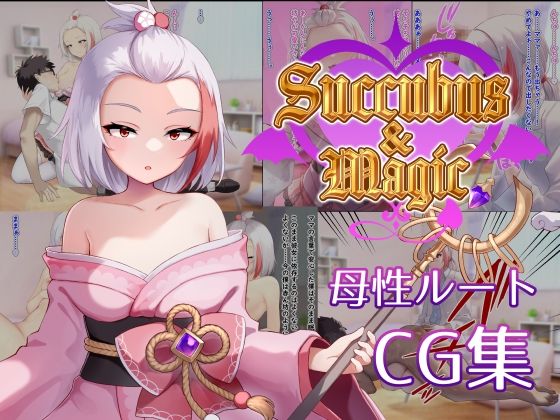 Succubus＆Magic CG集 ハナビ母性ルート