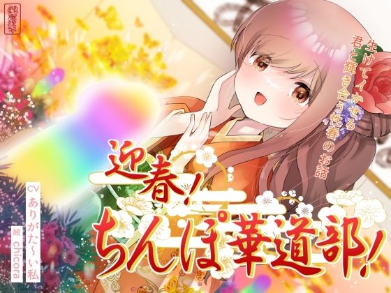 迎春！ちんぽ華道部！ 〜生けてイかせる君と輝き合う性春のお話〜【ハメましておめでとうございます〜！】