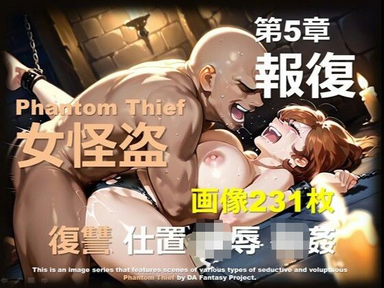 女怪盗 第5章 〜報復〜