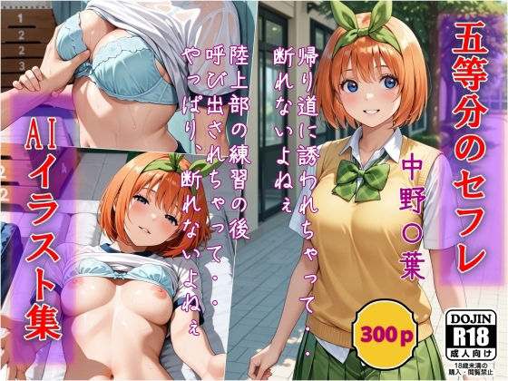 AIイラスト集  五等分のセフレ  中野〇葉
