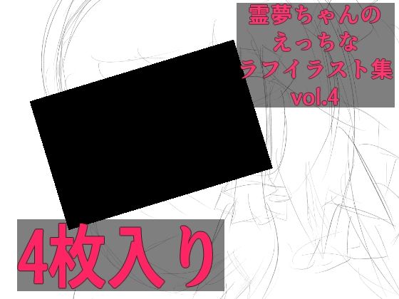 霊夢ちゃんのえっちなラフイラスト集vol.4