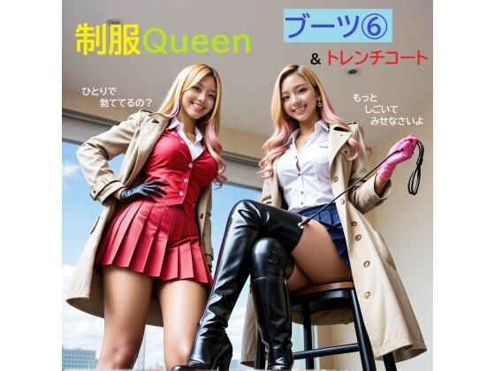 制服QUEEN ブーツ 6＆トレンチコート
