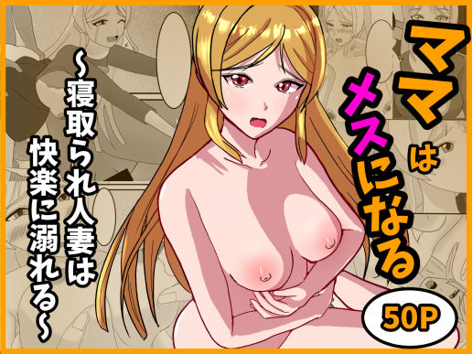 ママはメスになる〜寝取られ人妻は快楽に溺れる〜