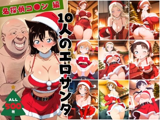 10人のエロサンタ〜名探偵コ●ン編〜