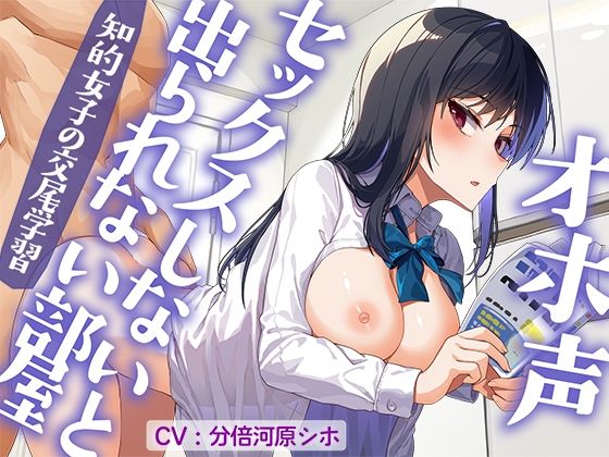 オホ声セックスしないと出られない部屋 知的女子の交尾学習
