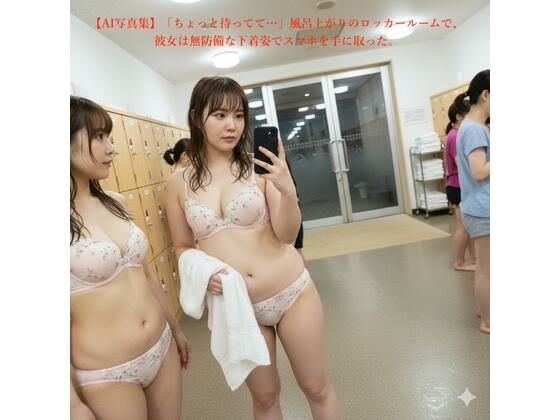 盗撮裏  【AI写真集】「ちょっと待ってて…」風呂上がりのロッカールームで、彼女は無防備な下着姿でスマホを手に取った。