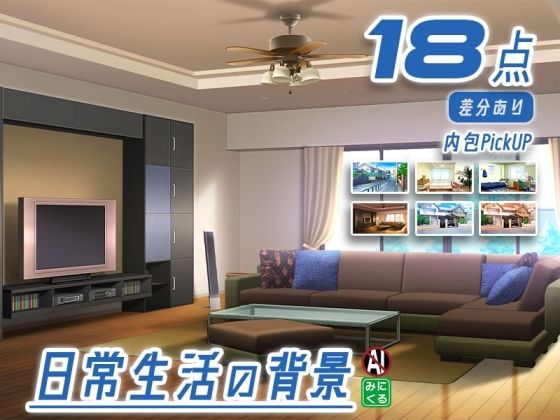 みにくる背景CG素材集『日常編』part23