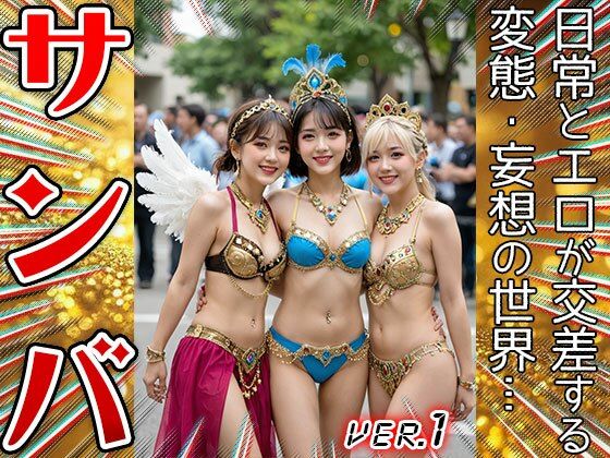 【コスプレ天国】サンバガール〜露出狂カーニバル 1