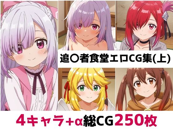 追〇者食堂総集編エロCG集（上）