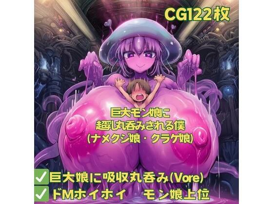 巨大モン娘に超乳丸呑みされる僕（ナメクジ娘・クラゲ娘）