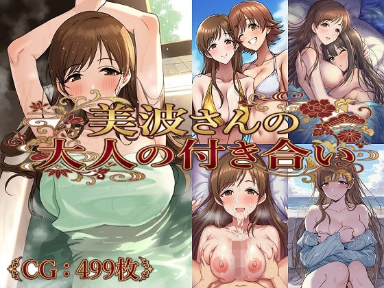 美波さんの大人の付き合い