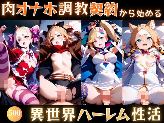 肉オナホ調教契約から始める異世界ハーレム性活